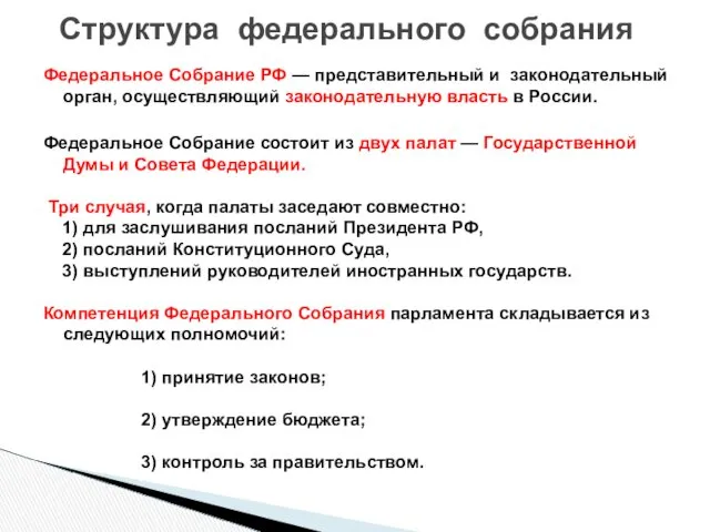 Структура федерального собрания Федеральное Собрание РФ — представительный и законодательный