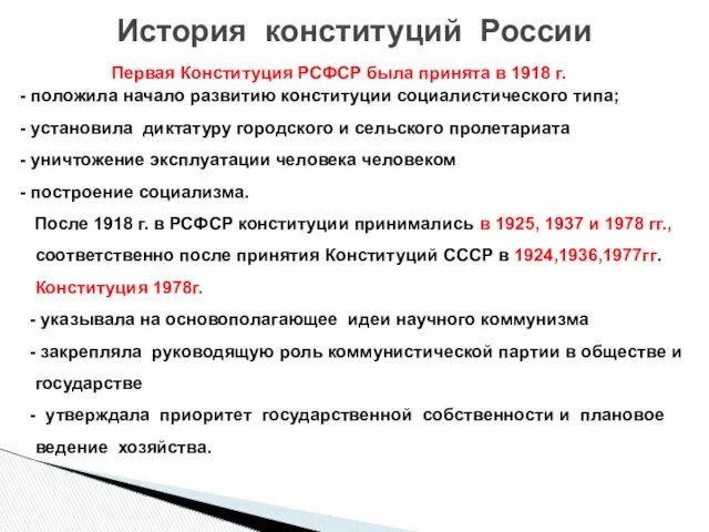 Первая Конституция РСФСР была принята в 1918 г. - положила