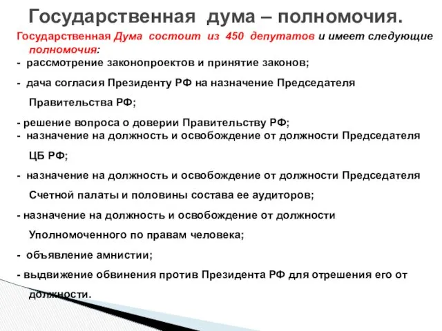 Государственная Дума состоит из 450 депутатов и имеет следующие полномочия: