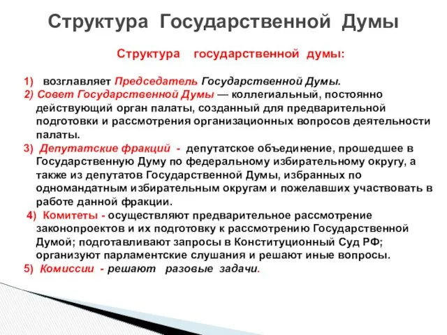 Структура государственной думы: 1) возглавляет Председатель Государственной Думы. 2) Совет