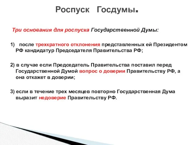 Три основания для роспуска Государственной Думы: 1) после трехкратного отклонения