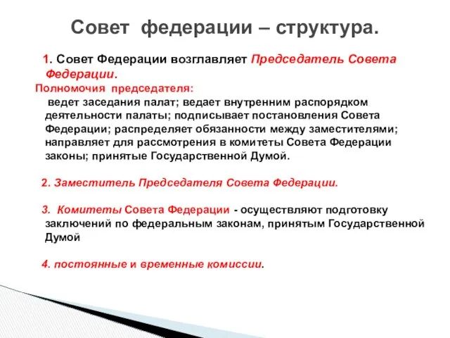 1. Совет Федерации возглавляет Председатель Совета Федерации. Полномочия председателя: ведет