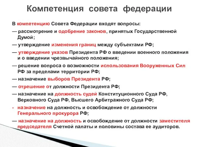 В компетенцию Совета Федерации входят вопросы: — рассмотрение и одобрение