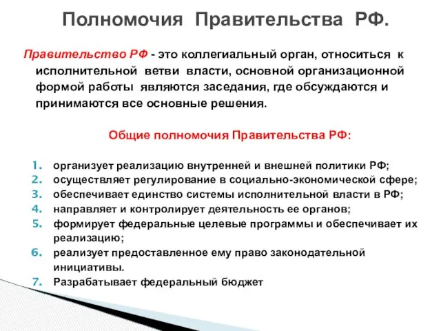 Правительство РФ - это коллегиальный орган, относиться к исполнительной ветви