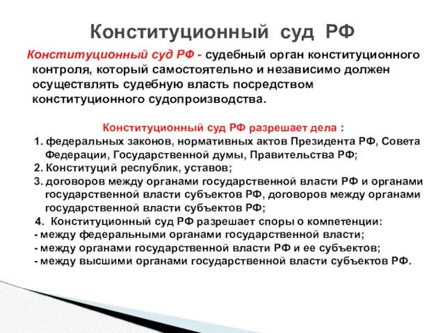 Конституционный суд РФ - судебный орган конституционного контроля, который самостоятельно