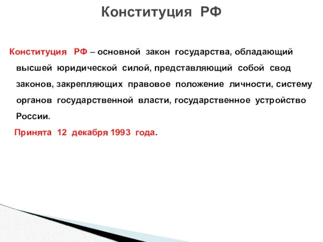 Конституция РФ – основной закон государства, обладающий высшей юридической силой,