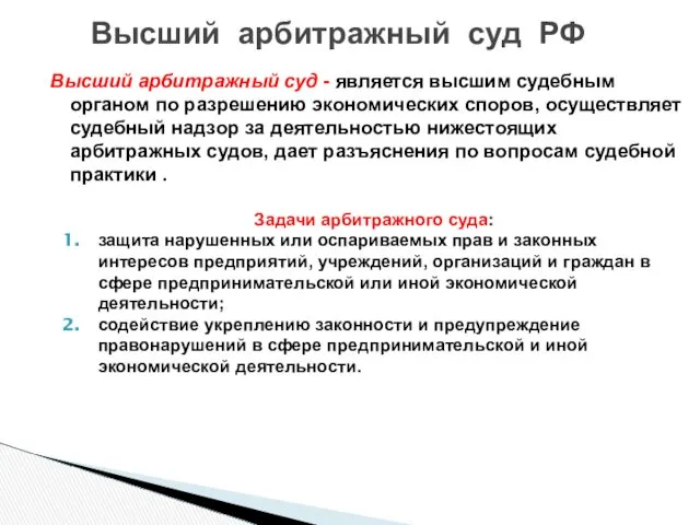 Высший арбитражный суд - является высшим судебным органом по разрешению