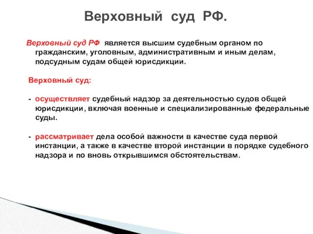 Верховный суд РФ является высшим судебным органом по гражданским, уголовным,