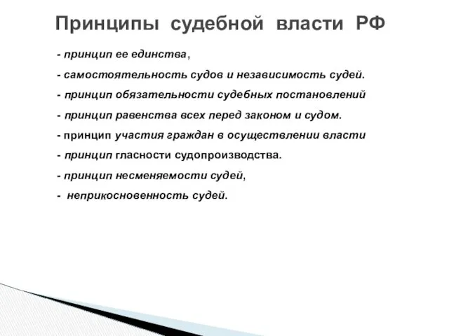 - принцип ее единства, - самостоятельность судов и независимость судей.