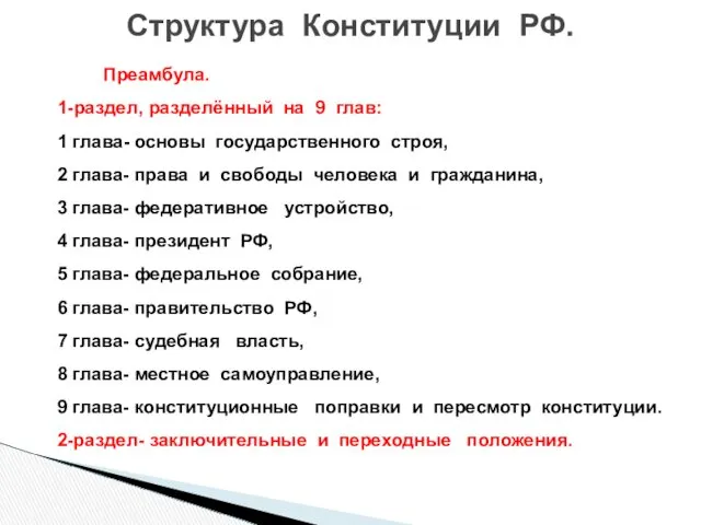 Преамбула. 1-раздел, разделённый на 9 глав: 1 глава- основы государственного