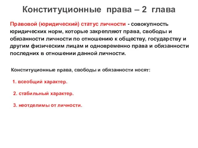 Правовой (юридический) статус личности - совокупность юридических норм, которые закрепляют