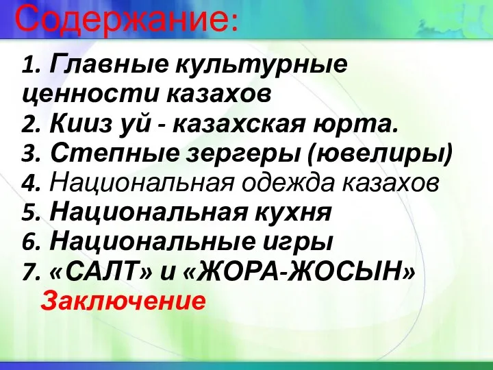 Содержание: 1. Главные культурные ценности казахов 2. Кииз уй -