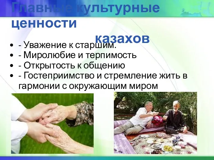 Главные культурные ценности казахов - Уважение к старшим. - Миролюбие и терпимость -