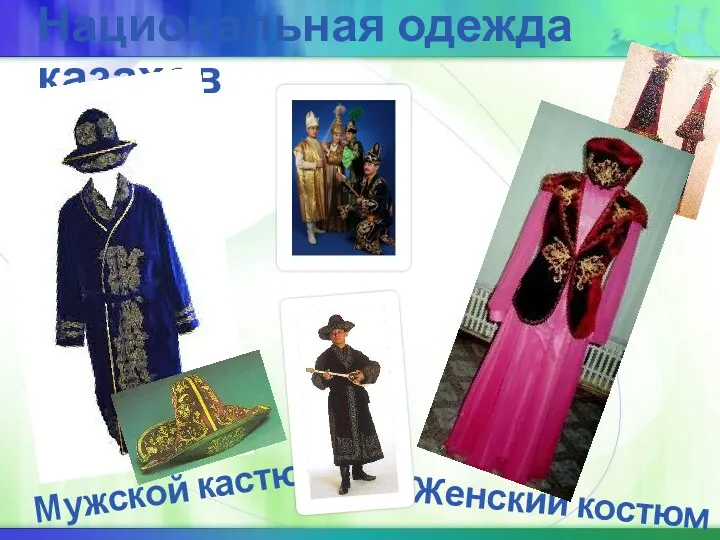 Женский костюм Национальная одежда казахов Мужской кастюм