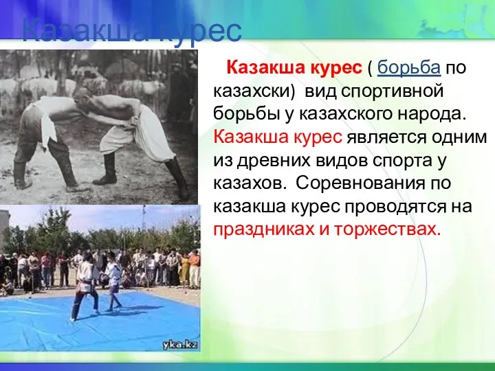 Казакша курес Казакша курес ( борьба по казахски) вид спортивной борьбы у казахского