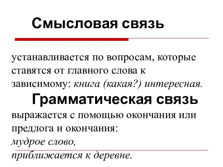 Смысловая связь устанавливается по вопросам, которые ставятся от главного слова