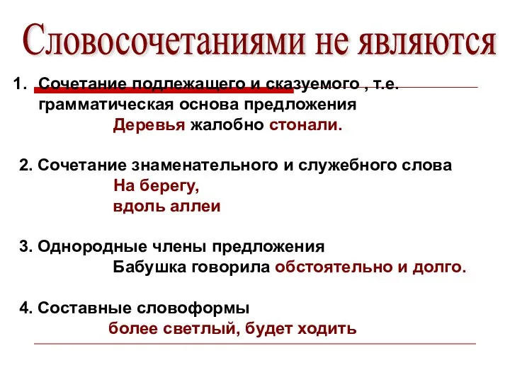 Словосочетаниями не являются Сочетание подлежащего и сказуемого , т.е. грамматическая