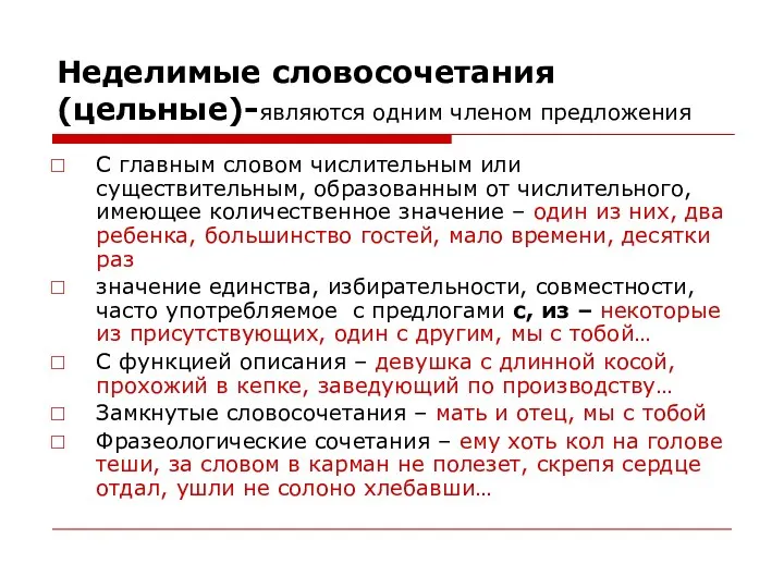 Неделимые словосочетания (цельные)-являются одним членом предложения С главным словом числительным