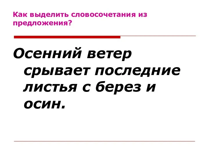 Как выделить словосочетания из предложения? Осенний ветер срывает последние листья с берез и осин.