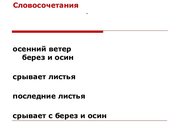 Словосочетания осенний ветер берез и осин срывает листья последние листья срывает с берез и осин