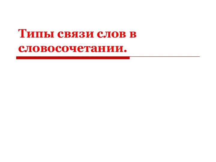 Типы связи слов в словосочетании.