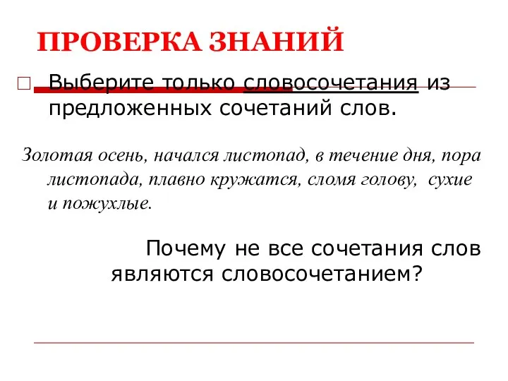 ПРОВЕРКА ЗНАНИЙ Выберите только словосочетания из предложенных сочетаний слов. Золотая