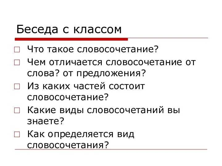 Что такое словосочетание? Чем отличается словосочетание от слова? от предложения?