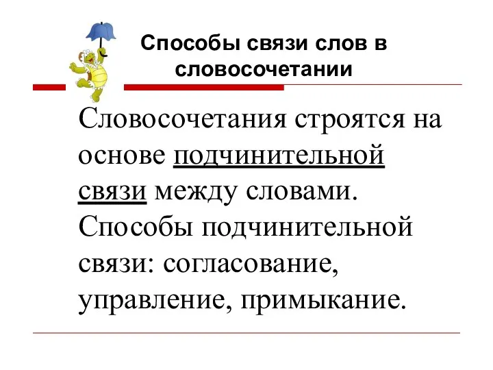 Способы связи слов в словосочетании Словосочетания строятся на основе подчинительной