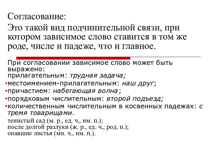 Согласование: Это такой вид подчинительной связи, при котором зависимое слово