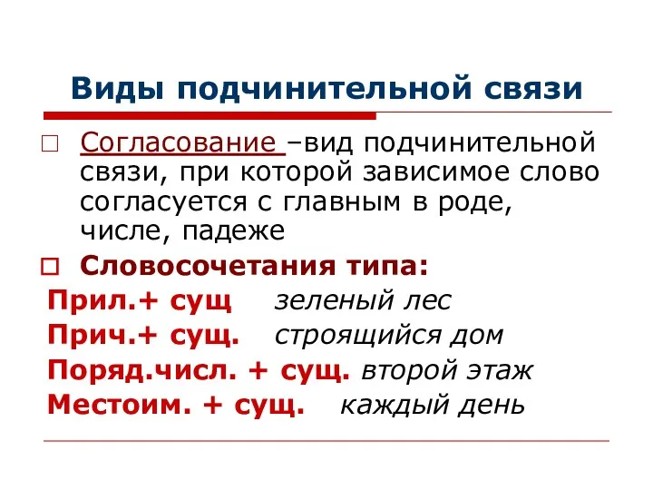 Виды подчинительной связи Согласование –вид подчинительной связи, при которой зависимое