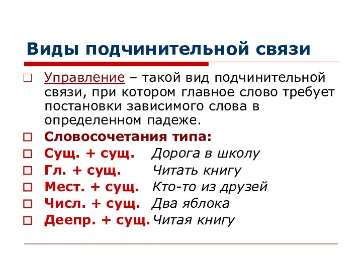 Виды подчинительной связи Управление – такой вид подчинительной связи, при