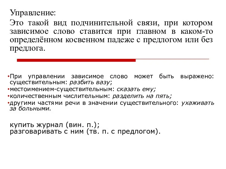 Управление: Это такой вид подчинительной связи, при котором зависимое слово