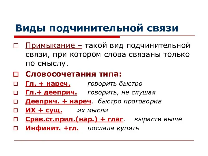 Виды подчинительной связи Примыкание – такой вид подчинительной связи, при