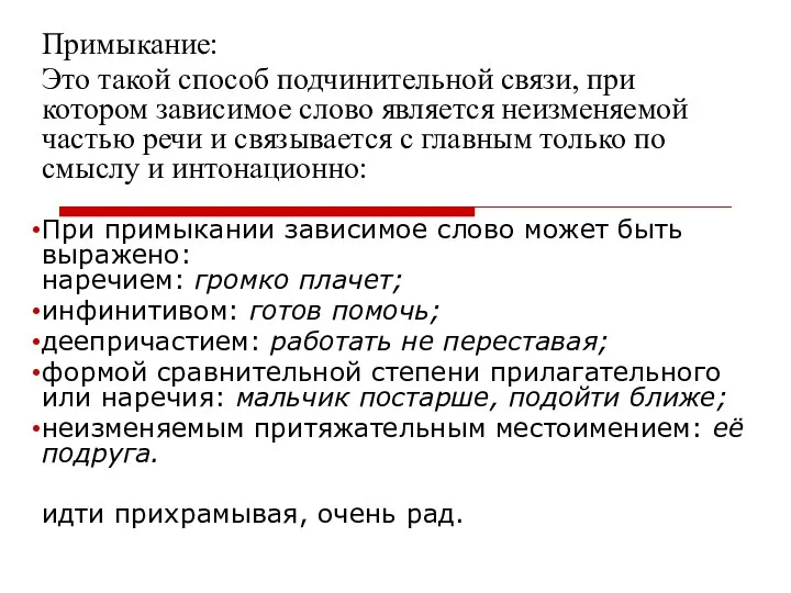 Примыкание: Это такой способ подчинительной связи, при котором зависимое слово