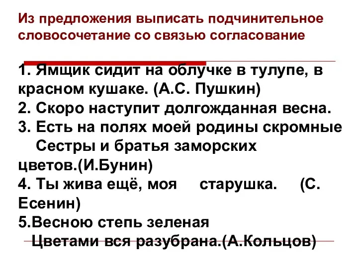 Из предложения выписать подчинительное словосочетание со связью согласование 1. Ямщик