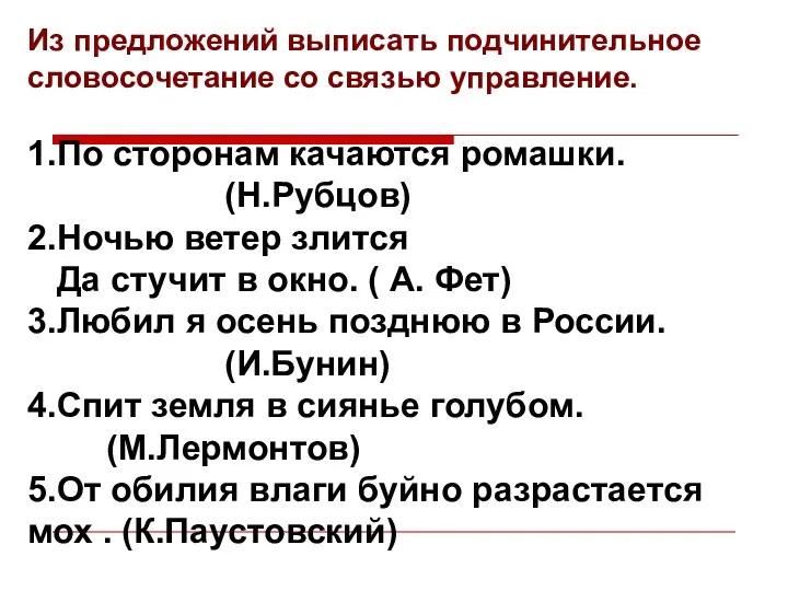 Из предложений выписать подчинительное словосочетание со связью управление. 1.По сторонам