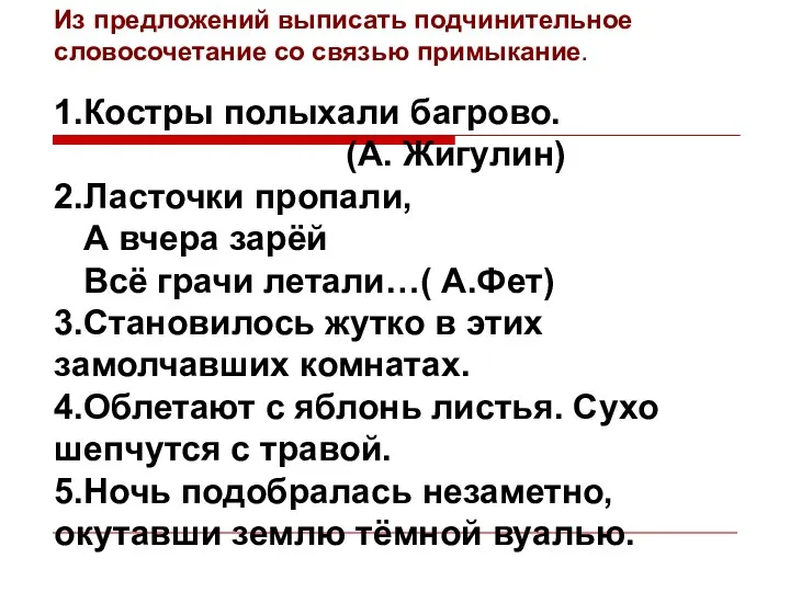 Из предложений выписать подчинительное словосочетание со связью примыкание. 1.Костры полыхали