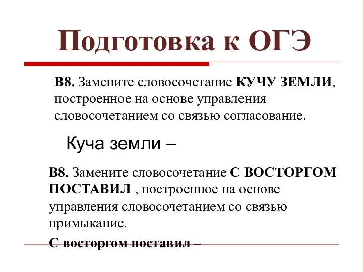 Подготовка к ОГЭ В8. Замените словосочетание КУЧУ ЗЕМЛИ, построенное на