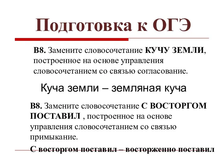 Подготовка к ОГЭ В8. Замените словосочетание КУЧУ ЗЕМЛИ, построенное на