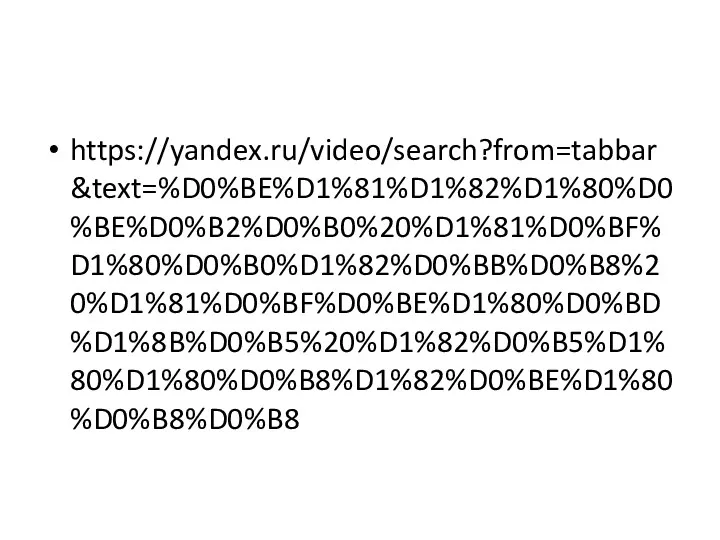 https://yandex.ru/video/search?from=tabbar&text=%D0%BE%D1%81%D1%82%D1%80%D0%BE%D0%B2%D0%B0%20%D1%81%D0%BF%D1%80%D0%B0%D1%82%D0%BB%D0%B8%20%D1%81%D0%BF%D0%BE%D1%80%D0%BD%D1%8B%D0%B5%20%D1%82%D0%B5%D1%80%D1%80%D0%B8%D1%82%D0%BE%D1%80%D0%B8%D0%B8