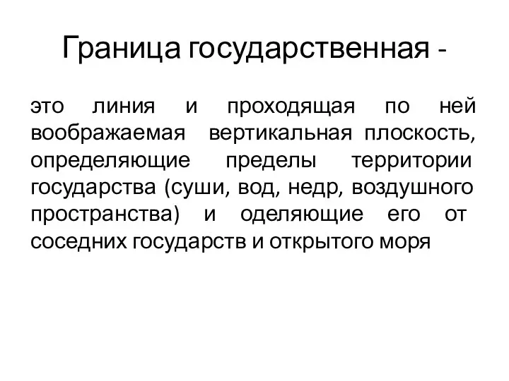 Граница государственная - это линия и проходящая по ней воображаемая