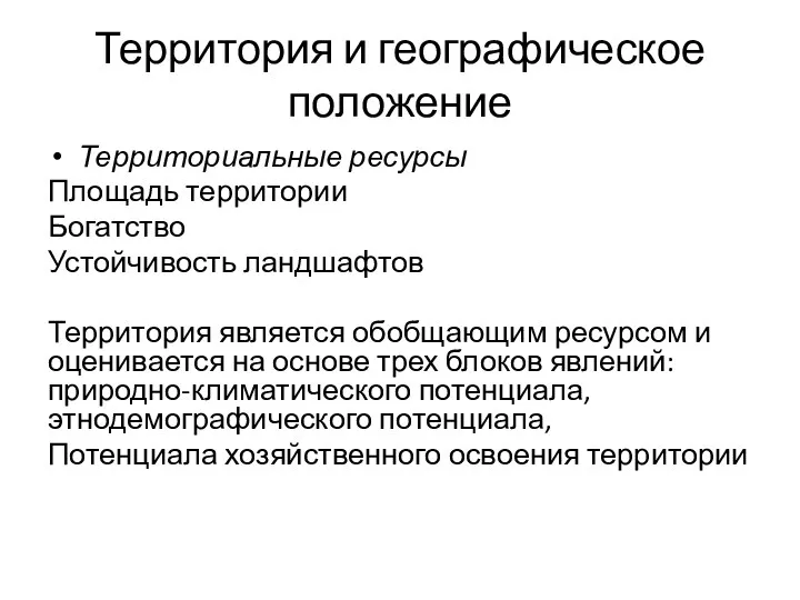 Территория и географическое положение Территориальные ресурсы Площадь территории Богатство Устойчивость