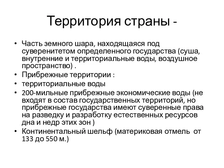 Территория страны - Часть земного шара, находящаяся под суверенитетом определенного