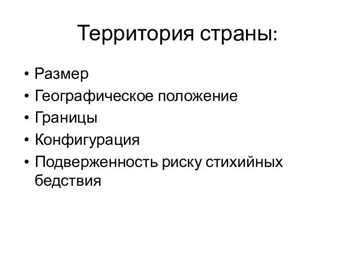 Территория страны: Размер Географическое положение Границы Конфигурация Подверженность риску стихийных бедствия