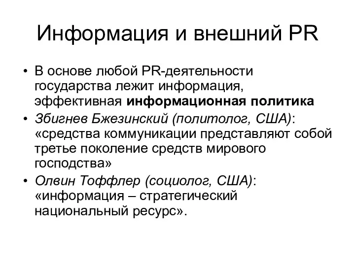 Информация и внешний PR В основе любой PR-деятельности государства лежит