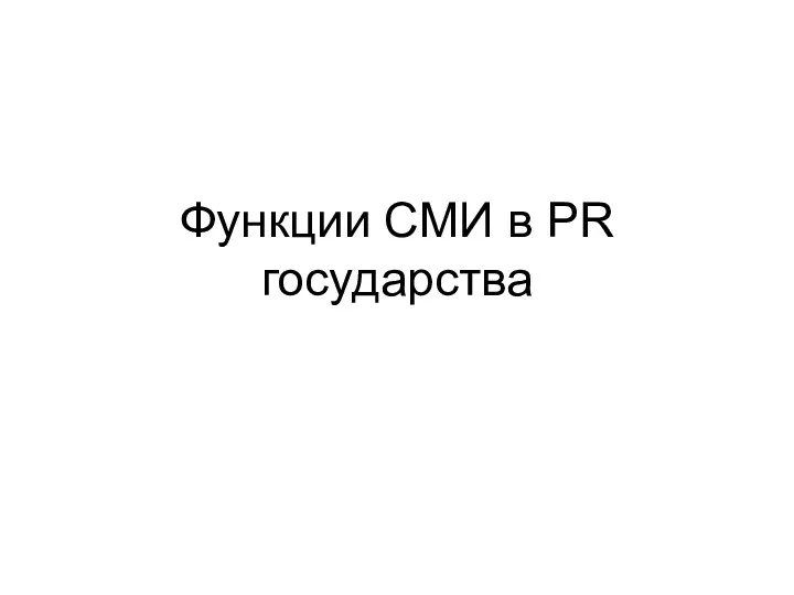 Функции СМИ в PR государства