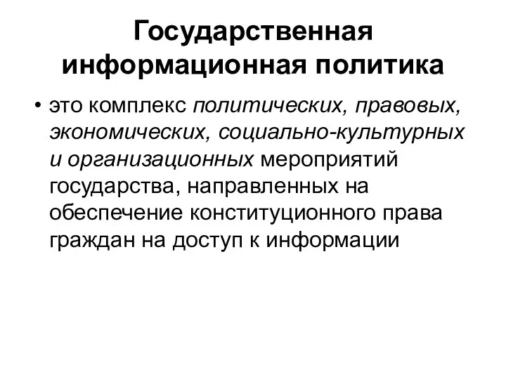 Государственная информационная политика это комплекс политических, правовых, экономических, социально-культурных и