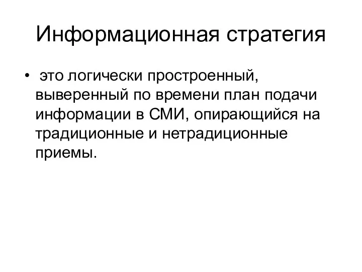 Информационная стратегия это логически простроенный, выверенный по времени план подачи