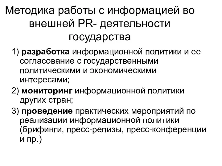 Методика работы с информацией во внешней PR- деятельности государства 1)