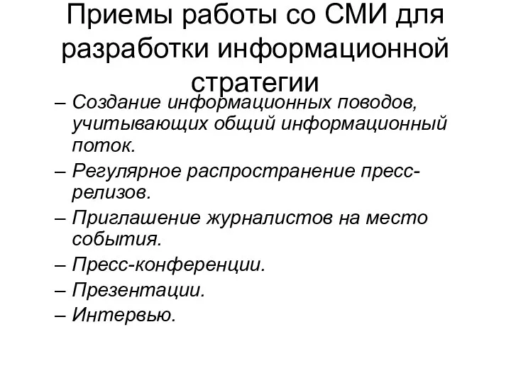 Приемы работы со СМИ для разработки информационной стратегии Создание информационных